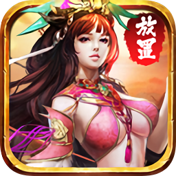 放置三国手游正版