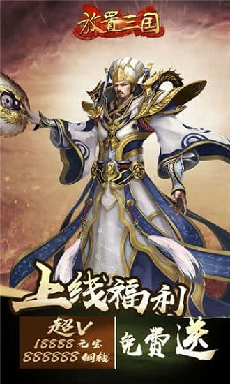 放置三国手游正版截图1
