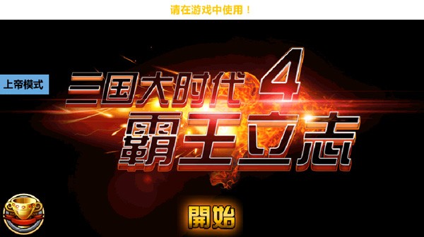 三国大时代4截图4