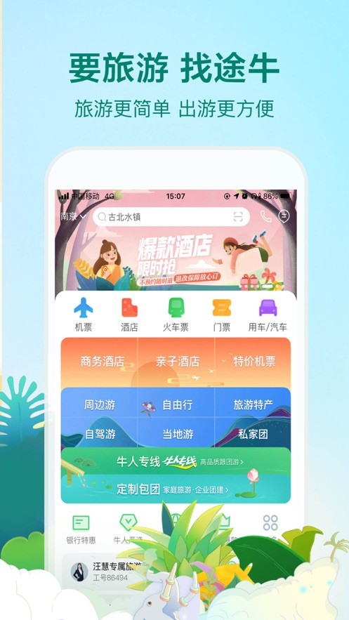 途牛旅游截图3