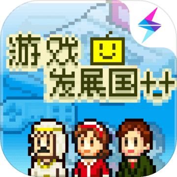 游戏发展国安卓版