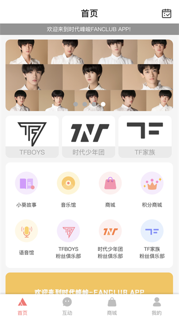 时代峰峻fanclub2.5.0版截图1