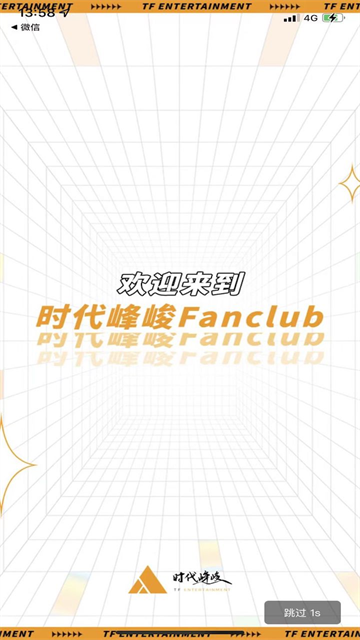 时代峰峻fanclub2.5.0版截图4