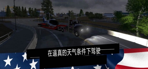 美国卡车模拟器截图1