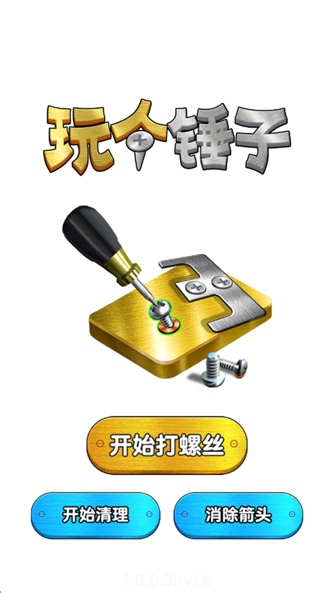 玩个锤子中文版