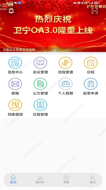 卫宁OA截图3