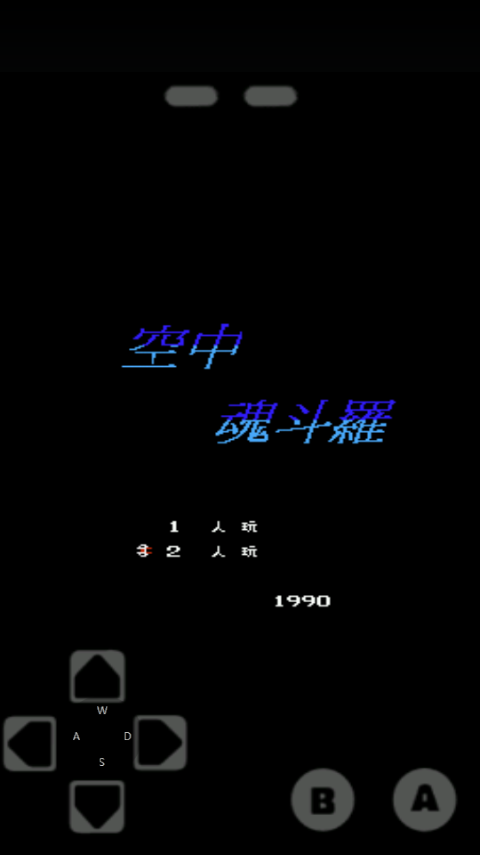 空中魂斗罗无敌版