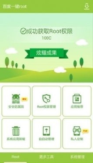 百度一键ROOT安卓版截图1