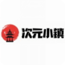 次元小镇最新版
