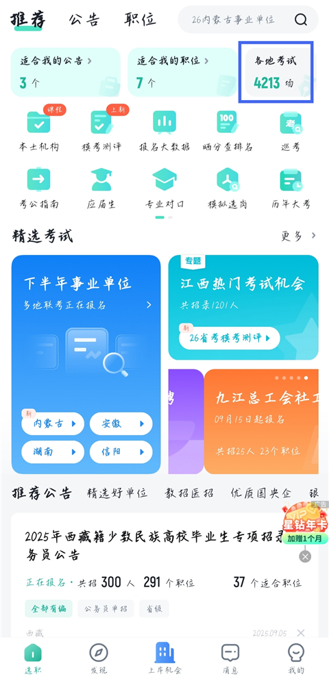 公考雷达正版