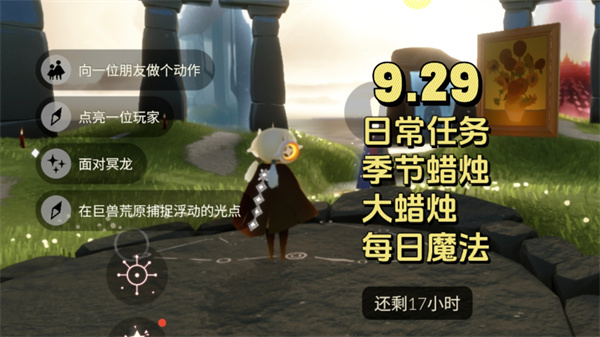 光遇9月29日每日任务 光遇9.29任务怎么做