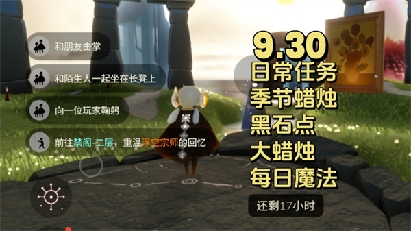 光遇9月30日每日任务 光遇9.30任务怎么做