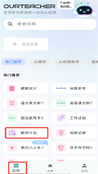 Ourteacher手机版
