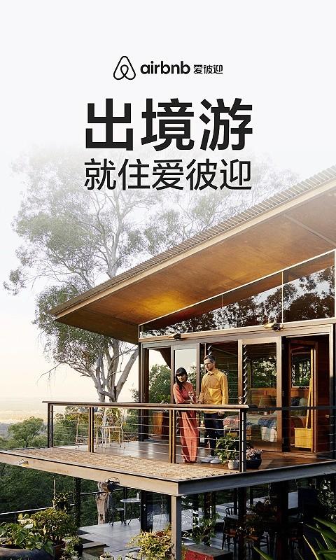 Airbnb爱彼迎截图3