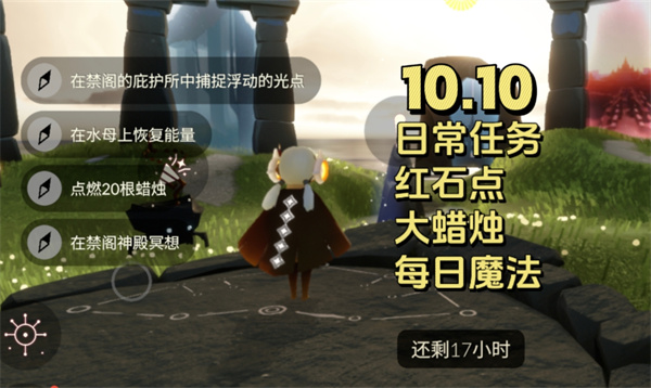 光遇10月10日每日任务 光遇10.10任务怎么做