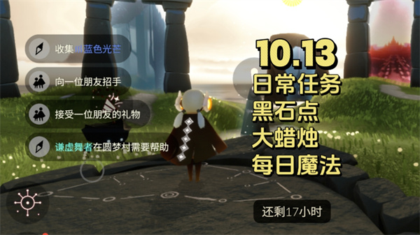 光遇10月13日每日任务 光遇10.13任务怎么做
