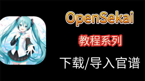 Open Sekai怎么导入自制谱