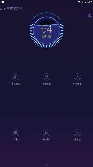 安卓优化大师安卓版