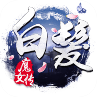 白发魔女传最新版