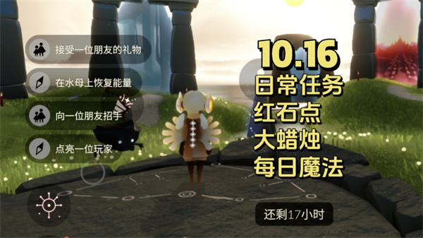 光遇10月16日每日任务 光遇10.16任务怎么做