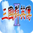 三国群英传2安卓版