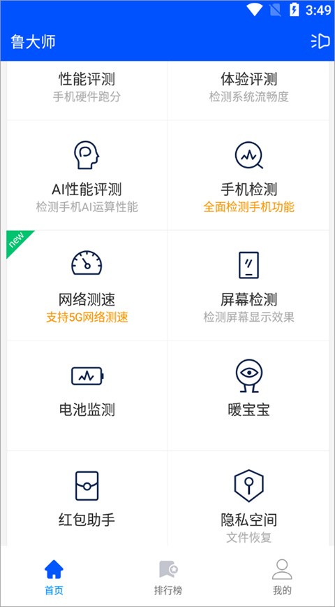 鲁大师手机版截图1