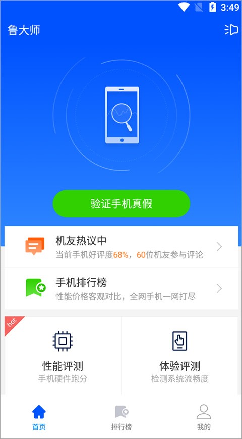 鲁大师手机版截图2