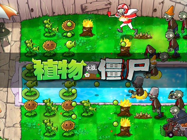植物大战僵尸选关版