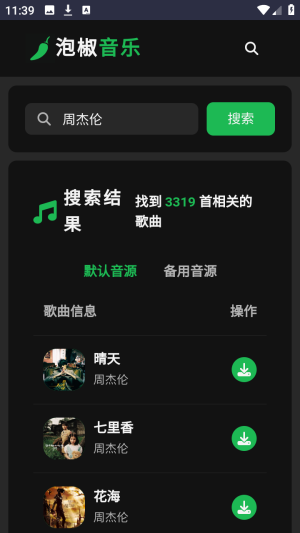 泡椒音乐截图1