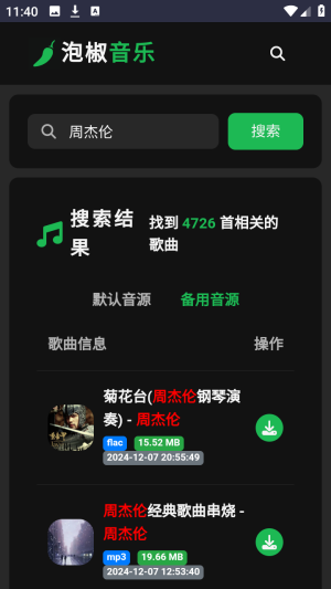泡椒音乐截图2