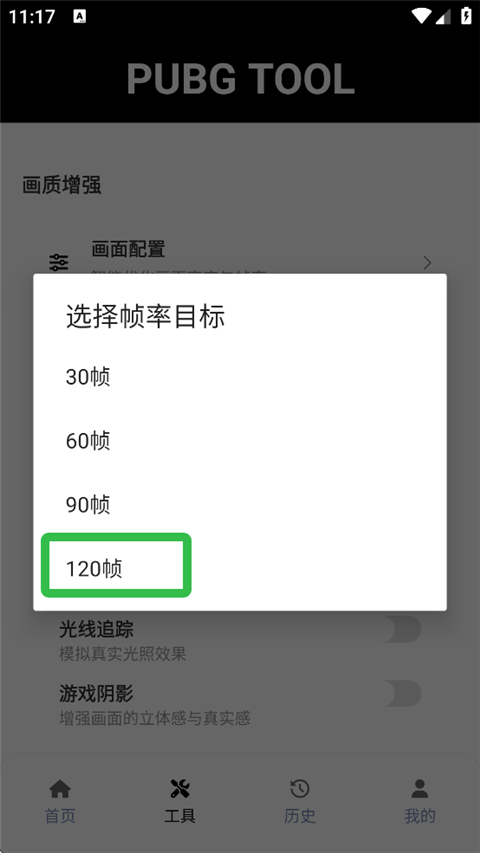 和平精英120帧画质修改器