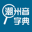 潮州音字典最新版