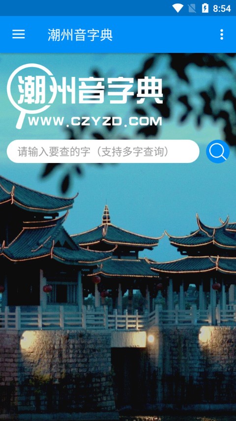 潮州音字典最新版截图1
