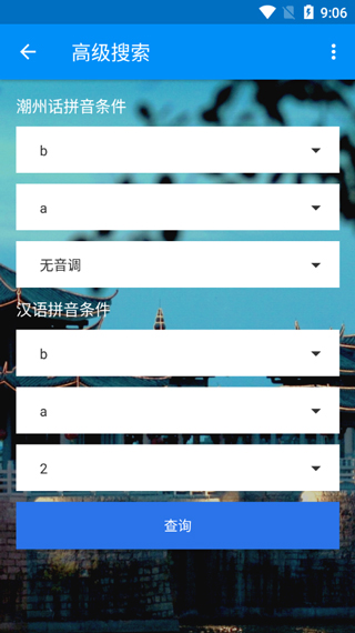 潮州音字典最新版
