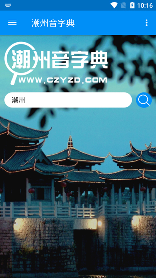 潮州音字典最新版
