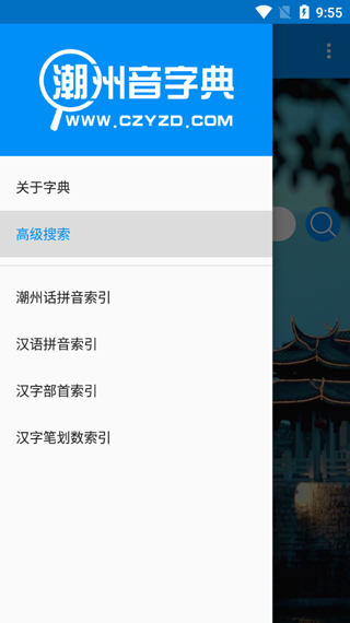 潮州音字典最新版