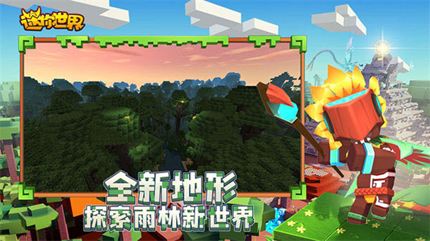 迷你世界0.52.0雨林版