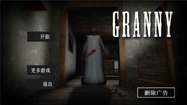 恐怖老奶奶1.8
