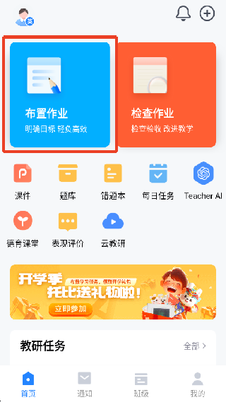 一起作业老师端