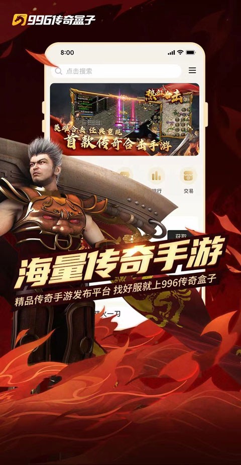996传奇手游盒子截图1