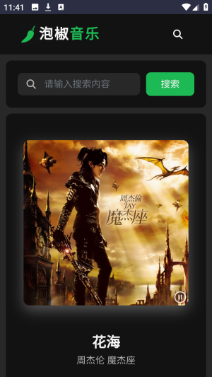 泡椒音乐截图4