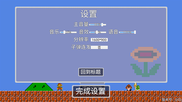 马里奥指导版截图2