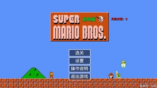 马里奥指导版截图3