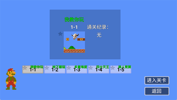 马里奥指导版截图4
