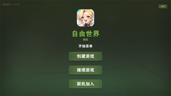自由世界截图4