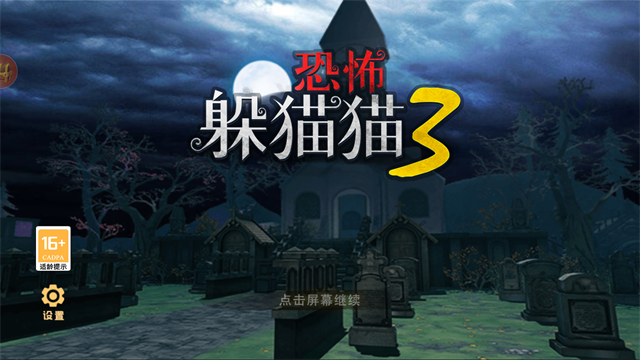 恐怖躲猫猫3魔改版截图4