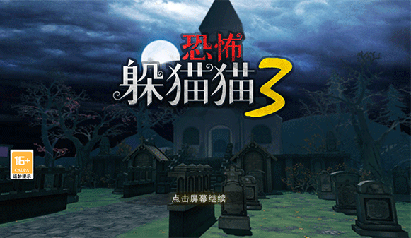 恐怖躲猫猫3魔改版
