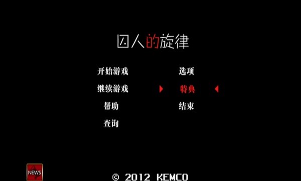 囚人的旋律截图2