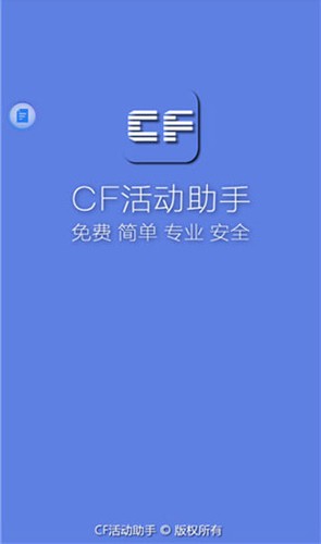 CF活动助手安卓版截图1