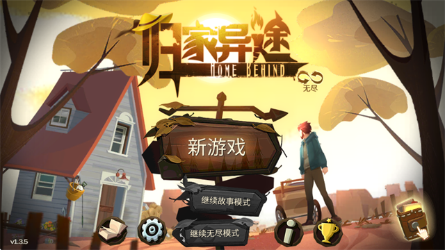 归家异途手游